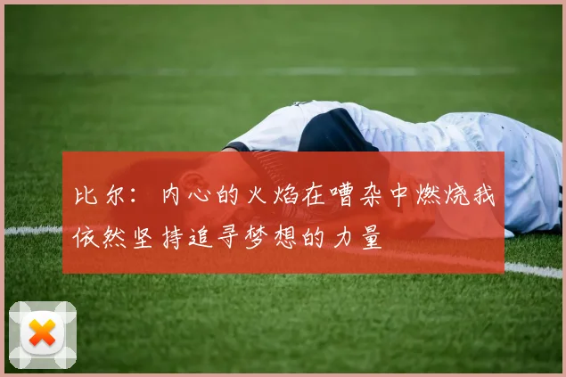 比尔：内心的火焰在嘈杂中燃烧我依然坚持追寻梦想的力量