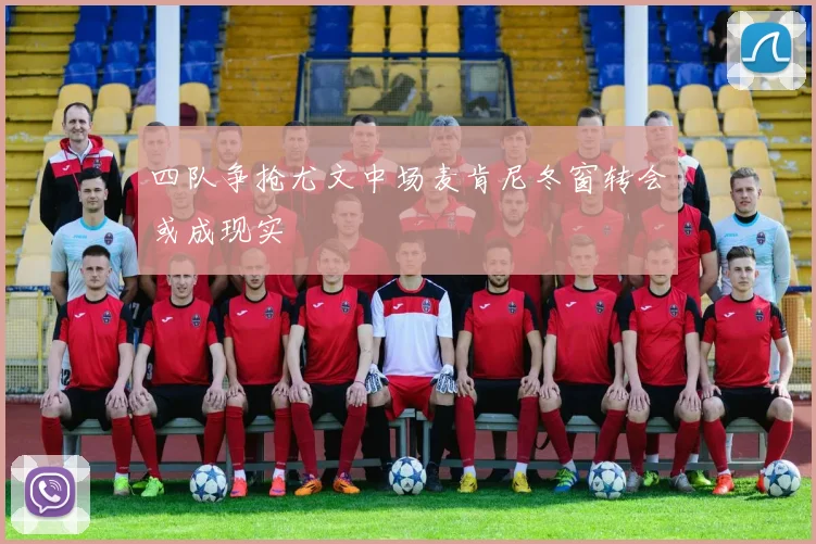 四队争抢尤文中场麦肯尼冬窗转会或成现实