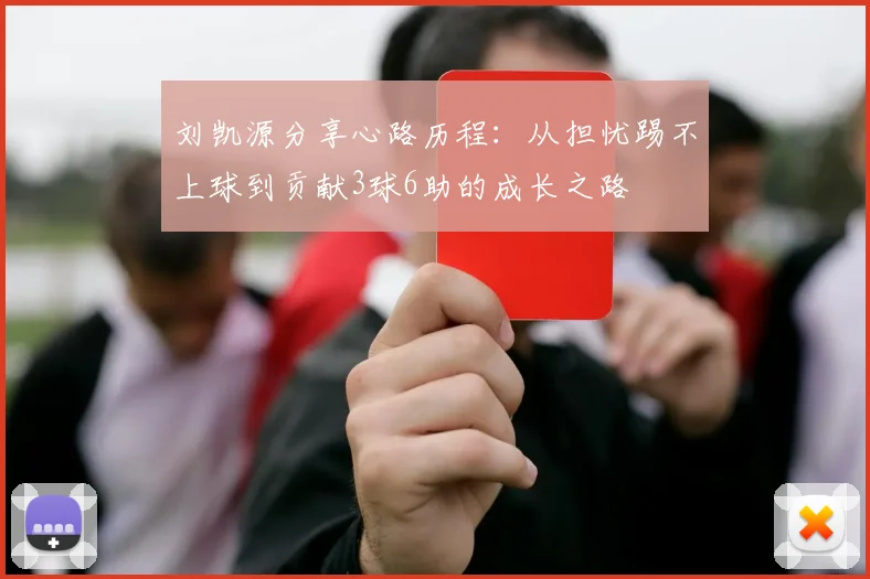 刘凯源分享心路历程：从担忧踢不上球到贡献3球6助的成长之路