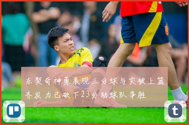 东契奇神勇表现三分球与突破上篮齐发力已砍下23分助球队争胜