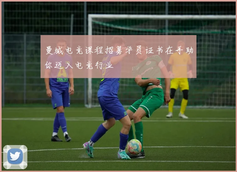 曼城电竞课程招募学员证书在手助你迈入电竞行业