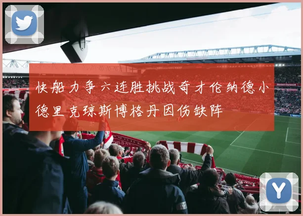 快船力争六连胜挑战奇才伦纳德小德里克琼斯博格丹因伤缺阵